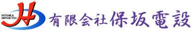 保坂電設｜筑西市を拠点に茨城、栃木を中心に電気工事等行っております。未経験者も大歓迎です。